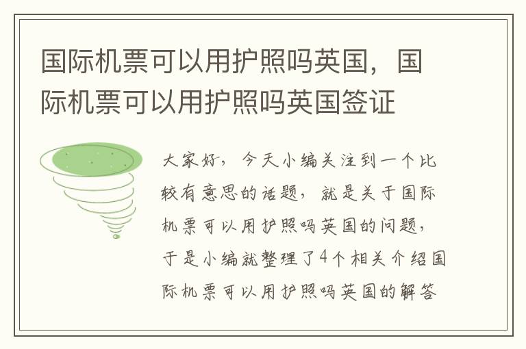 國際機(jī)票可以用護(hù)照嗎英國，國際機(jī)票可以用護(hù)照嗎英國簽證