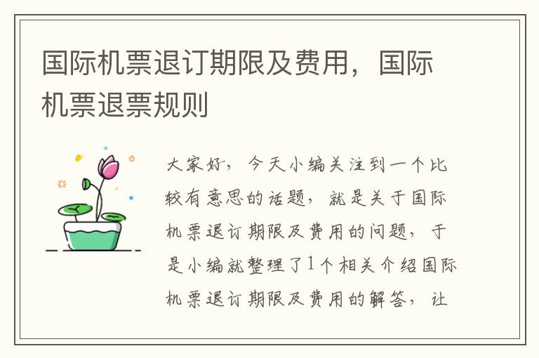 國際機票退訂期限及費用，國際機票退票規(guī)則