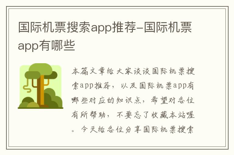 國際機票搜索app推薦-國際機票app有哪些