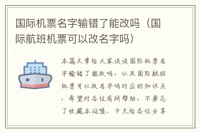 國(guó)際機(jī)票名字輸錯(cuò)了能改嗎（國(guó)際航班機(jī)票可以改名字嗎）