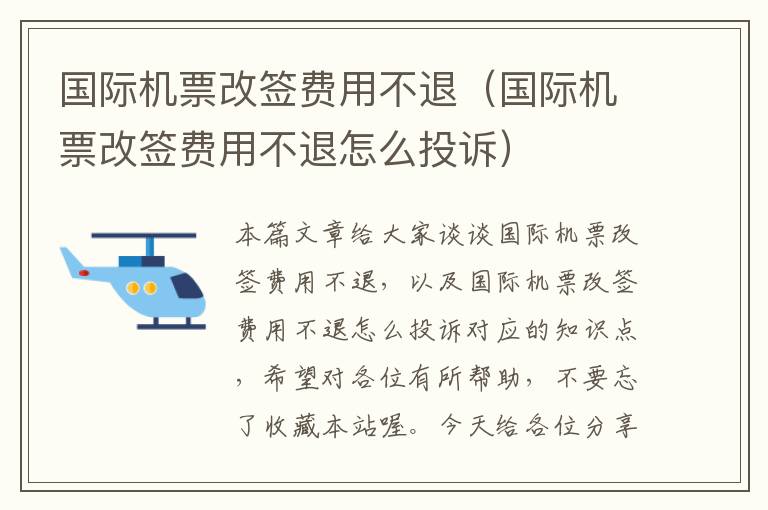 國際機票改簽費用不退（國際機票改簽費用不退怎么投訴）