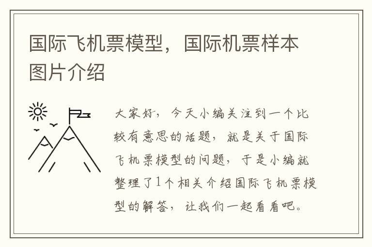 國(guó)際飛機(jī)票模型，國(guó)際機(jī)票樣本圖片介紹