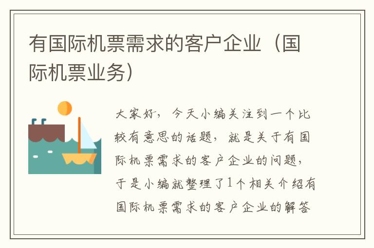 有國際機票需求的客戶企業(yè)（國際機票業(yè)務）