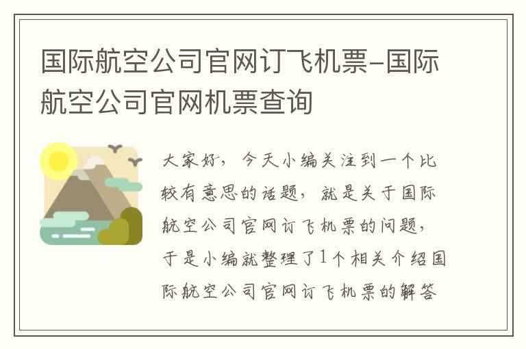 國際航空公司官網(wǎng)訂飛機票-國際航空公司官網(wǎng)機票查詢