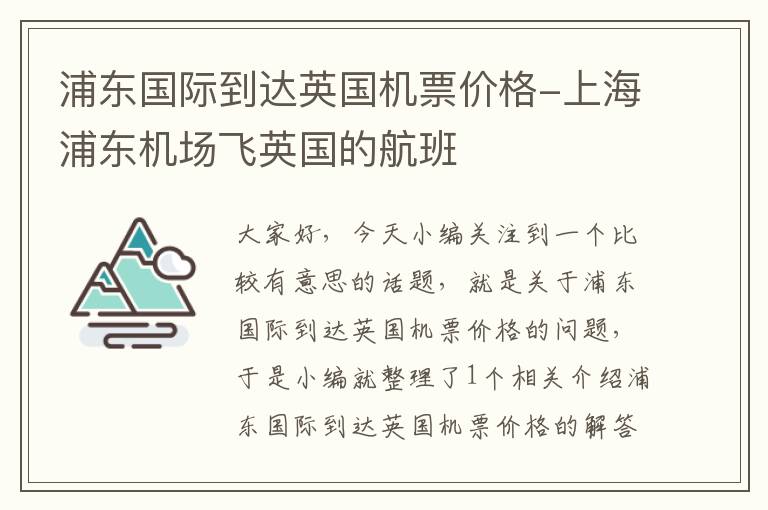 浦東國(guó)際到達(dá)英國(guó)機(jī)票價(jià)格-上海浦東機(jī)場(chǎng)飛英國(guó)的航班