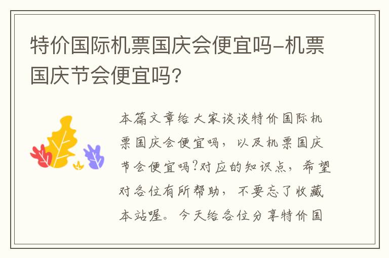 特價(jià)國(guó)際機(jī)票國(guó)慶會(huì)便宜嗎-機(jī)票國(guó)慶節(jié)會(huì)便宜嗎?