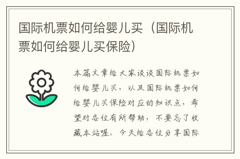 國(guó)際機(jī)票如何給嬰兒買（國(guó)際機(jī)票如何給嬰兒買保險(xiǎn)）