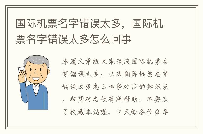 國際機(jī)票名字錯(cuò)誤太多，國際機(jī)票名字錯(cuò)誤太多怎么回事