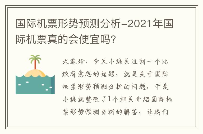 國際機票形勢預測分析-2021年國際機票真的會便宜嗎?