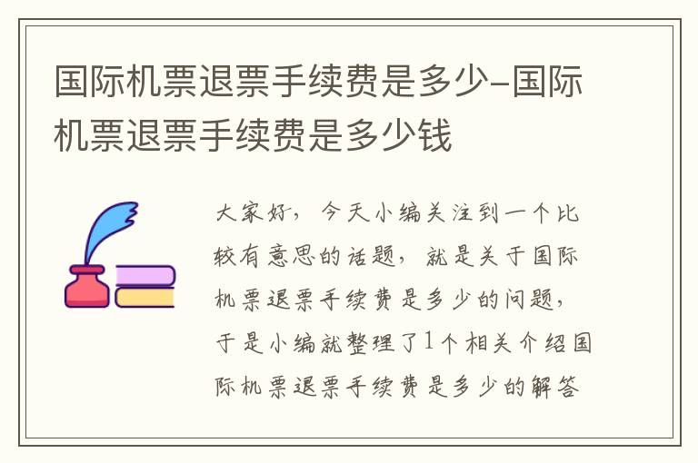 國(guó)際機(jī)票退票手續(xù)費(fèi)是多少-國(guó)際機(jī)票退票手續(xù)費(fèi)是多少錢(qián)