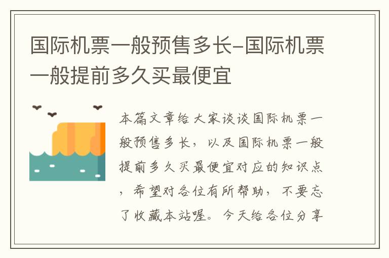 國際機(jī)票一般預(yù)售多長-國際機(jī)票一般提前多久買最便宜