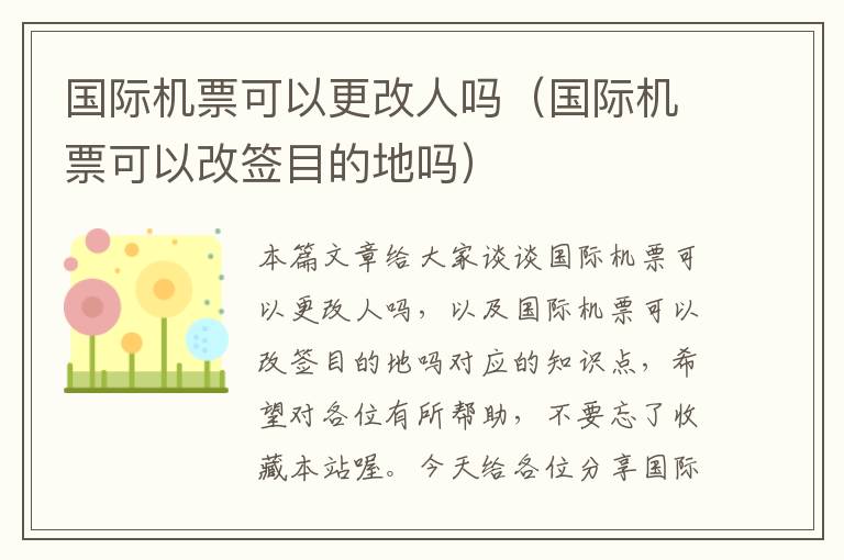 國(guó)際機(jī)票可以更改人嗎（國(guó)際機(jī)票可以改簽?zāi)康牡貑幔?></div>
              <p>國(guó)際機(jī)票可以更改人嗎（國(guó)際機(jī)票可以改簽?zāi)康牡貑幔?/p>
              </a> </li> <li><a href=