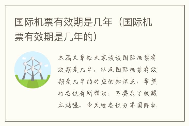 國際機(jī)票有效期是幾年（國際機(jī)票有效期是幾年的）