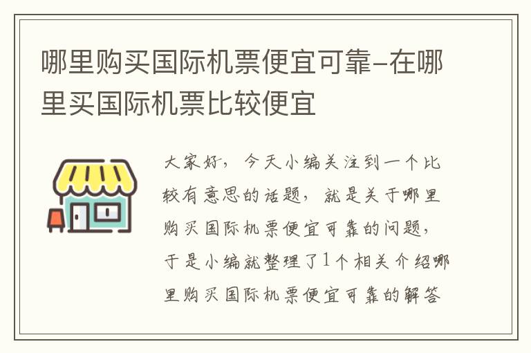 哪里購買國際機票便宜可靠-在哪里買國際機票比較便宜