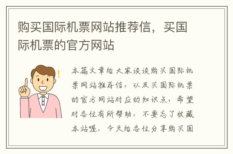 購買國際機(jī)票網(wǎng)站推薦信，買國際機(jī)票的官方網(wǎng)站