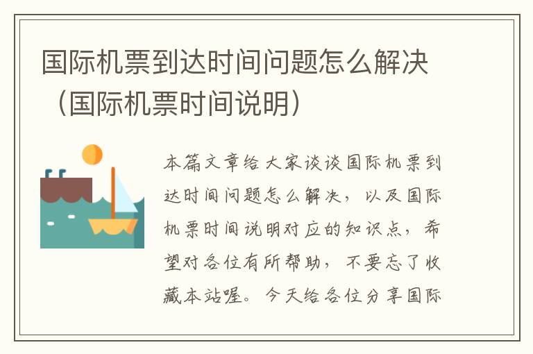 國際機(jī)票到達(dá)時(shí)間問題怎么解決（國際機(jī)票時(shí)間說明）