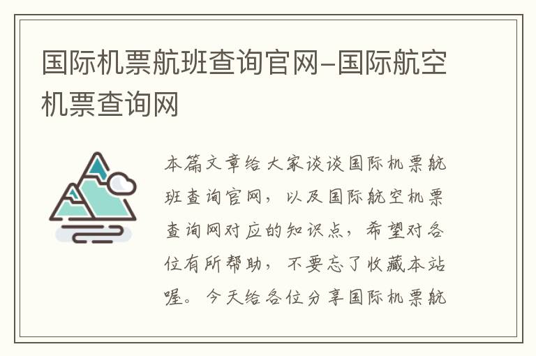 國(guó)際機(jī)票航班查詢官網(wǎng)-國(guó)際航空機(jī)票查詢網(wǎng)