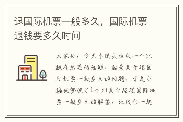 退國(guó)際機(jī)票一般多久，國(guó)際機(jī)票退錢(qián)要多久時(shí)間