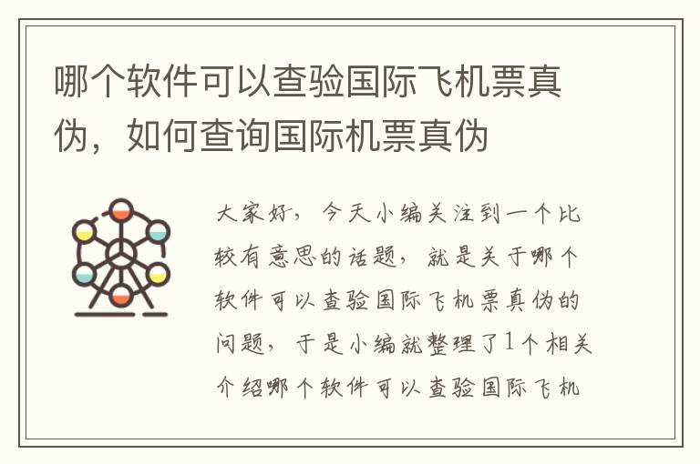 哪個(gè)軟件可以查驗(yàn)國(guó)際飛機(jī)票真?zhèn)危绾尾樵儑?guó)際機(jī)票真?zhèn)?></div>
              <p>哪個(gè)軟件可以查驗(yàn)國(guó)際飛機(jī)票真?zhèn)?，如何查詢?guó)際機(jī)票真?zhèn)?/p>
              </a> </li> <li><a href=