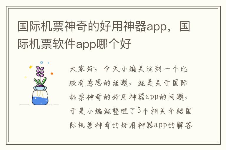 國際機票神奇的好用神器app，國際機票軟件app哪個好