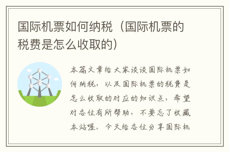 國際機票如何納稅（國際機票的稅費是怎么收取的）