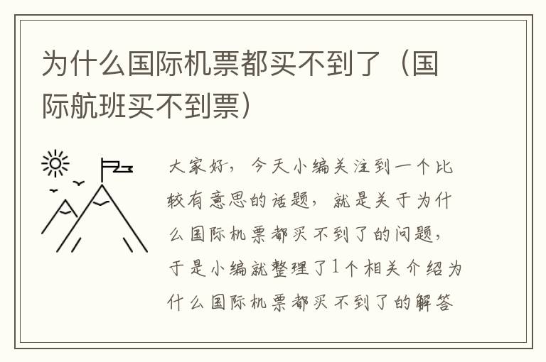 為什么國際機(jī)票都買不到了（國際航班買不到票）