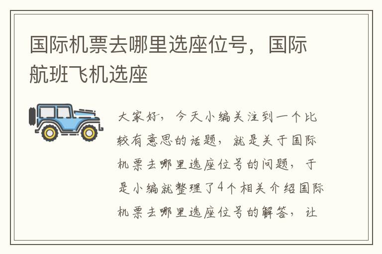 國(guó)際機(jī)票去哪里選座位號(hào)，國(guó)際航班飛機(jī)選座