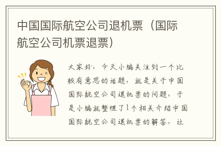 中國(guó)國(guó)際航空公司退機(jī)票（國(guó)際航空公司機(jī)票退票）