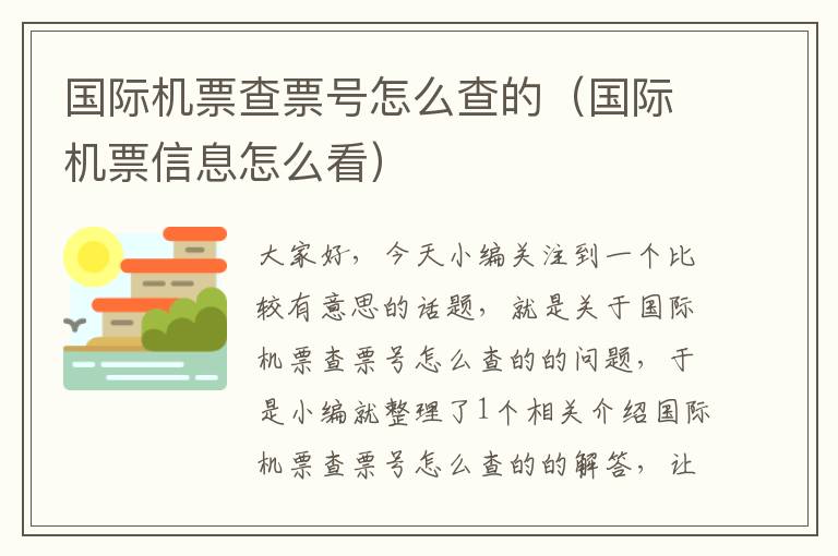 國(guó)際機(jī)票查票號(hào)怎么查的（國(guó)際機(jī)票信息怎么看）