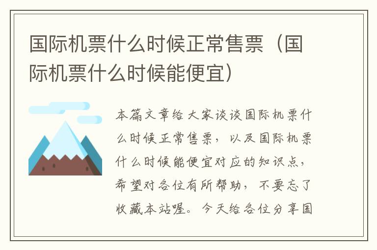 國(guó)際機(jī)票什么時(shí)候正常售票（國(guó)際機(jī)票什么時(shí)候能便宜）