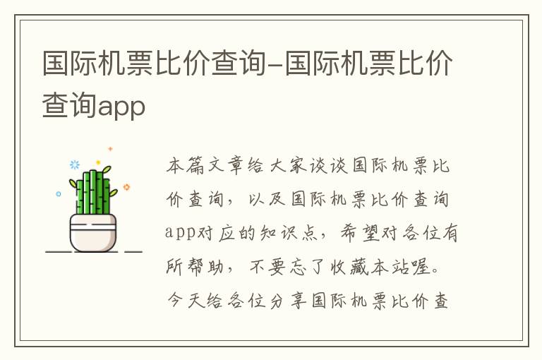 國際機(jī)票比價查詢-國際機(jī)票比價查詢app