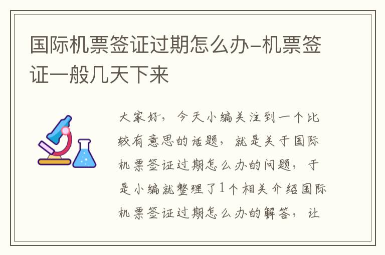 國際機票簽證過期怎么辦-機票簽證一般幾天下來