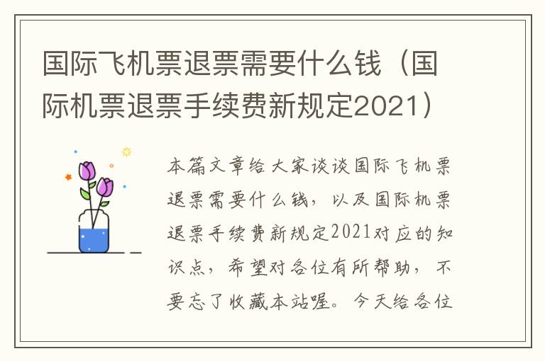 國(guó)際飛機(jī)票退票需要什么錢(qián)（國(guó)際機(jī)票退票手續(xù)費(fèi)新規(guī)定2021）