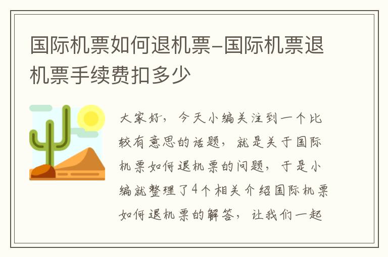 國際機(jī)票如何退機(jī)票-國際機(jī)票退機(jī)票手續(xù)費(fèi)扣多少