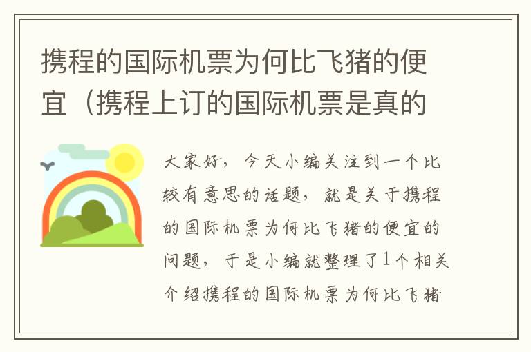 攜程的國際機票為何比飛豬的便宜（攜程上訂的國際機票是真的嗎）