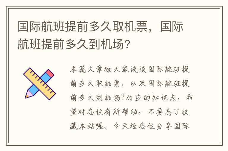 國際航班提前多久取機(jī)票，國際航班提前多久到機(jī)場(chǎng)?