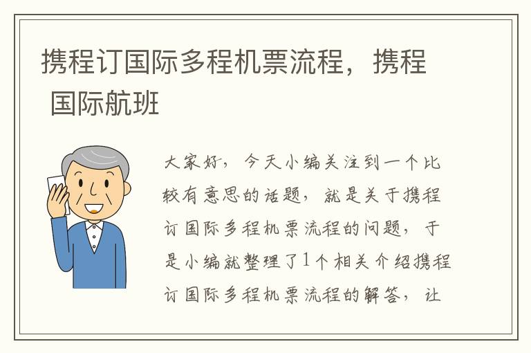 攜程訂國際多程機(jī)票流程，攜程 國際航班