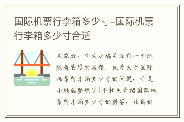 國際機票行李箱多少寸-國際機票行李箱多少寸合適