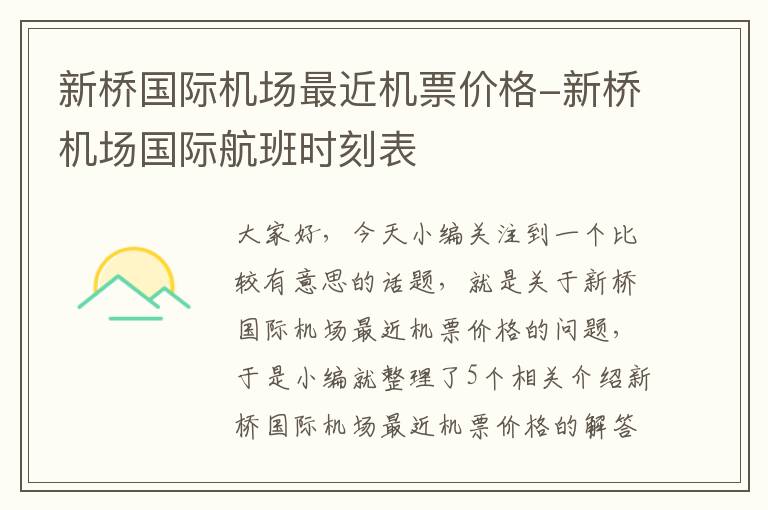 新橋國際機場最近機票價格-新橋機場國際航班時刻表