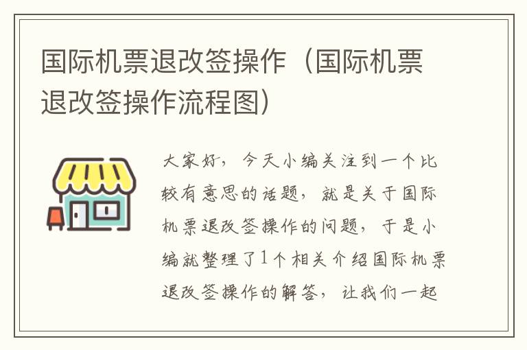 國際機(jī)票退改簽操作（國際機(jī)票退改簽操作流程圖）