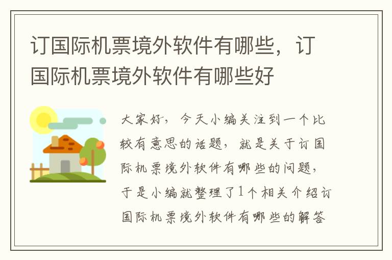 訂國際機(jī)票境外軟件有哪些，訂國際機(jī)票境外軟件有哪些好