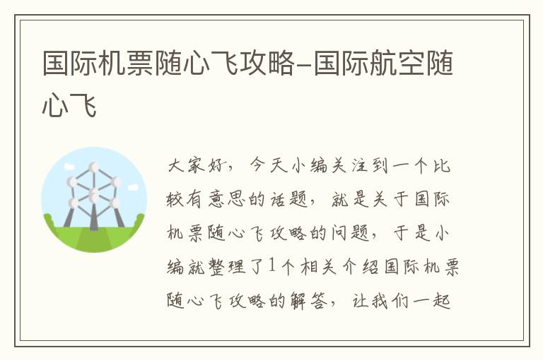 國(guó)際機(jī)票隨心飛攻略-國(guó)際航空隨心飛