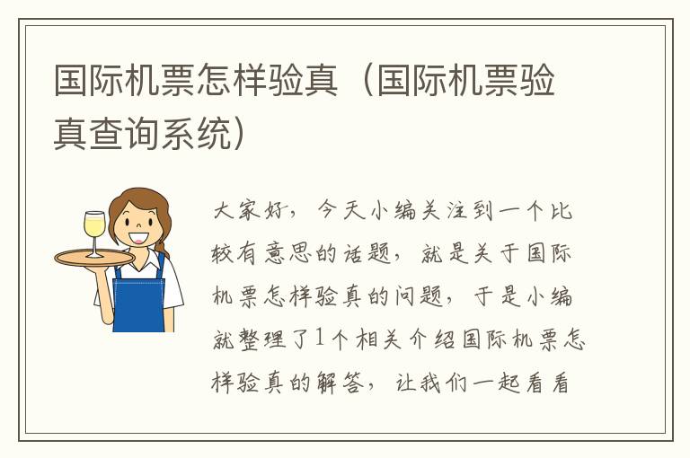 國(guó)際機(jī)票怎樣驗(yàn)真（國(guó)際機(jī)票驗(yàn)真查詢系統(tǒng)）