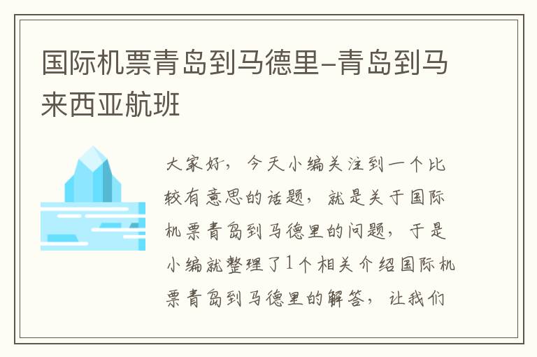 國際機票青島到馬德里-青島到馬來西亞航班