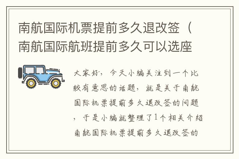 南航國際機(jī)票提前多久退改簽（南航國際航班提前多久可以選座）