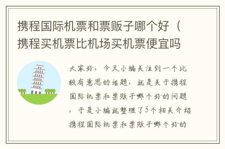 攜程國(guó)際機(jī)票和票販子哪個(gè)好（攜程買機(jī)票比機(jī)場(chǎng)買機(jī)票便宜嗎）