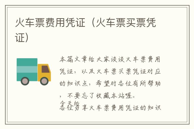 火車票費用憑證（火車票買票憑證）