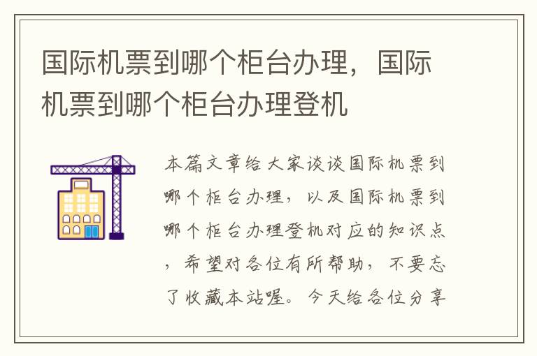 國際機(jī)票到哪個(gè)柜臺(tái)辦理，國際機(jī)票到哪個(gè)柜臺(tái)辦理登機(jī)