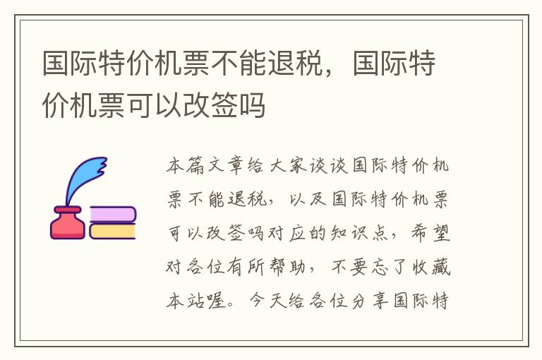 國際特價機票不能退稅，國際特價機票可以改簽嗎