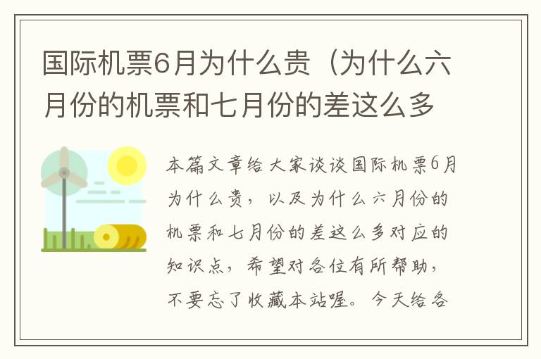 國際機(jī)票6月為什么貴（為什么六月份的機(jī)票和七月份的差這么多）